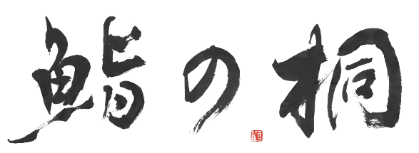 鮨の桐